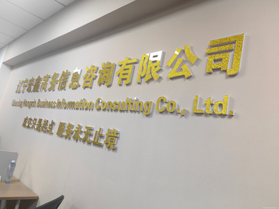 辽宁宏鑫艺富商务咨询 专业信息咨询服务助力企业发展